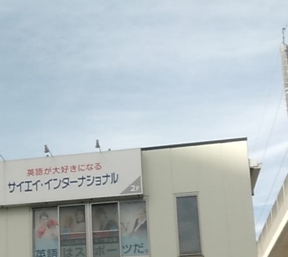サイエイ・インターナショナル 武蔵浦和校
