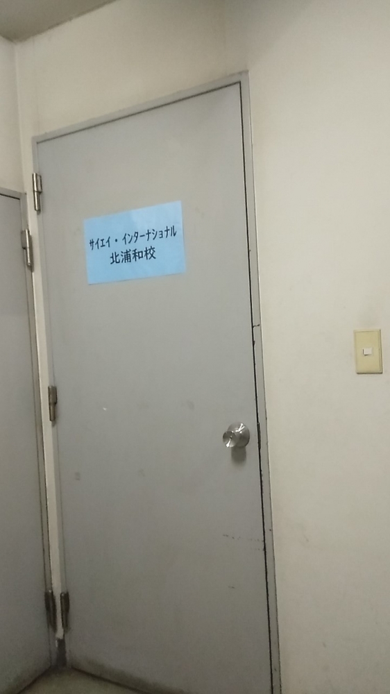 サイエイ・インターナショナル 北浦和校_2