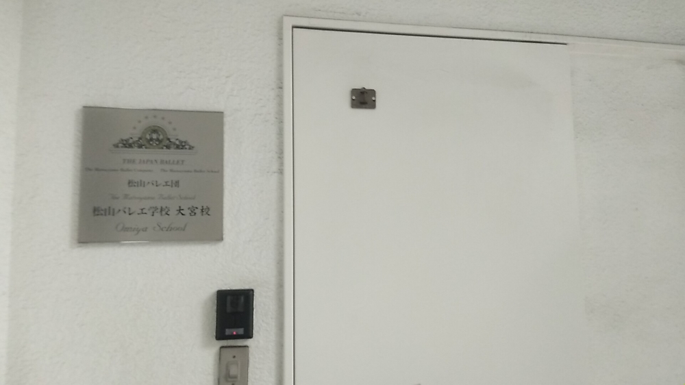 松山バレエ学校大宮校