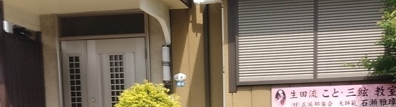 石瀬雅璋生田流こと三絃教室