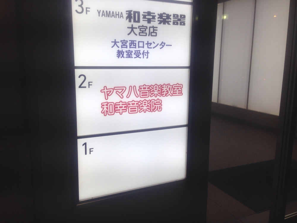 ヤマハ音楽教室大宮西口センター_2