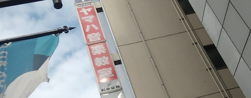 ヤマハ音楽教室大宮西口センター_1