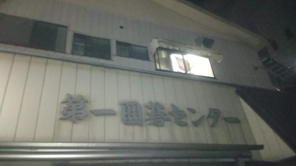 大宮第一囲碁センター