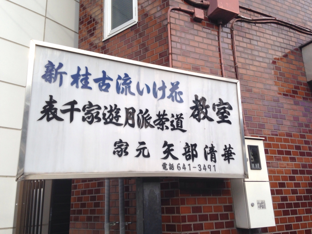 矢部清華 いけばな教室_2