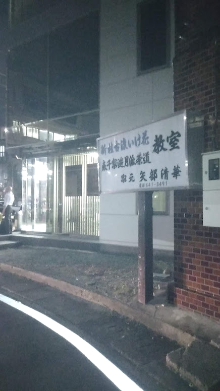 矢部清華 いけばな教室