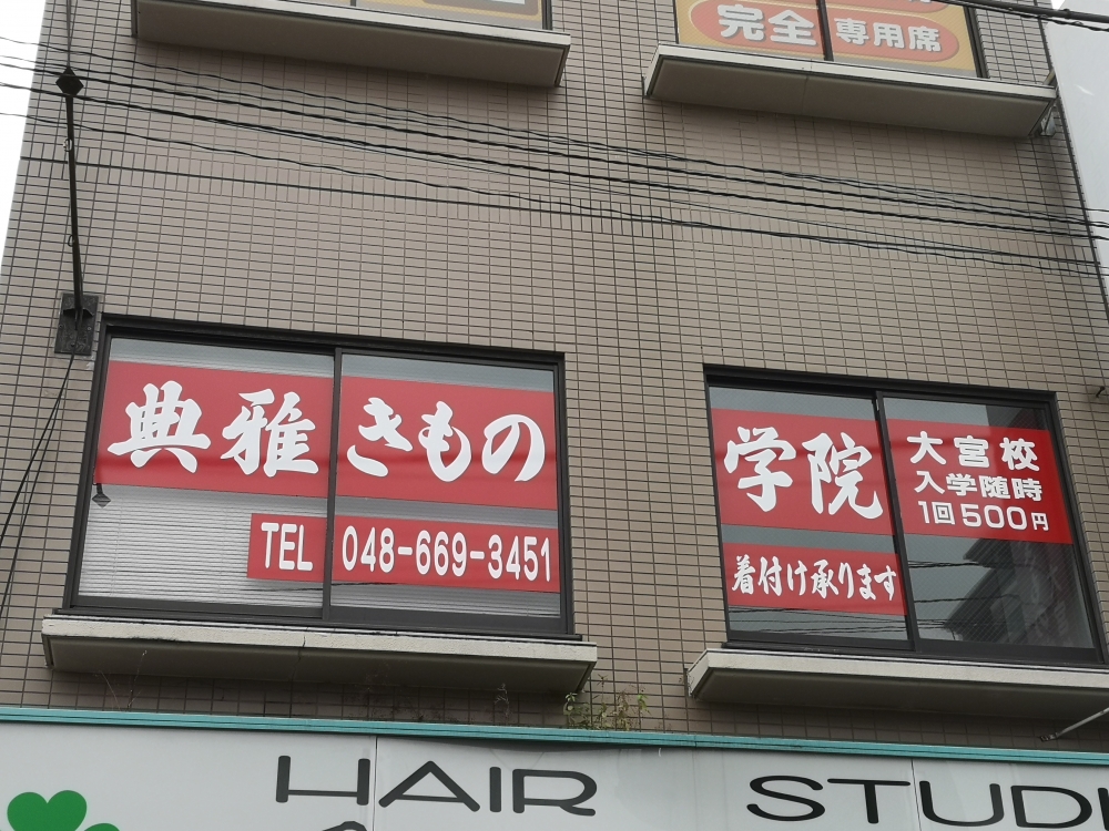 典雅着付学院大宮校_1