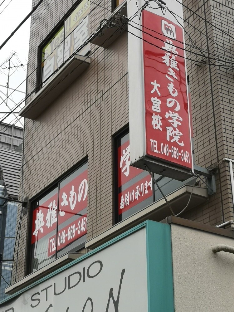 典雅着付学院大宮校