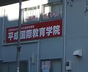 平成国際教育学院