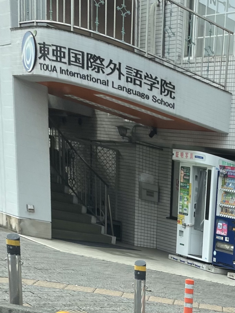 東亜国際外語学院　分校舎_1