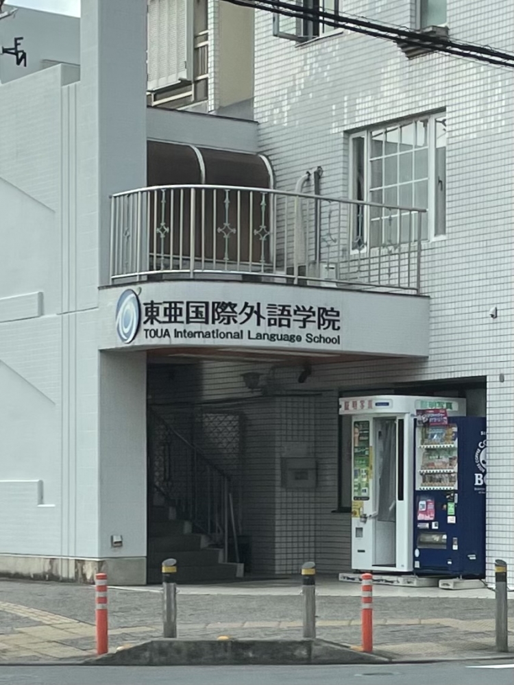 東亜国際外語学院　本校舎_2