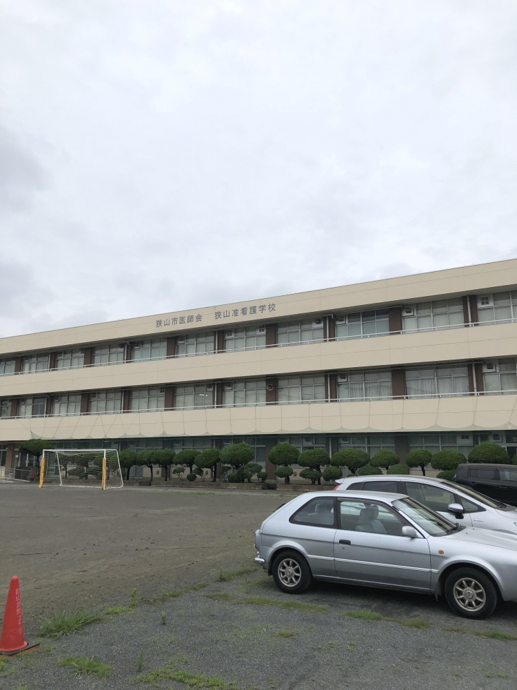 狭山市医師会立狭山准看護学校（一般社団法人）