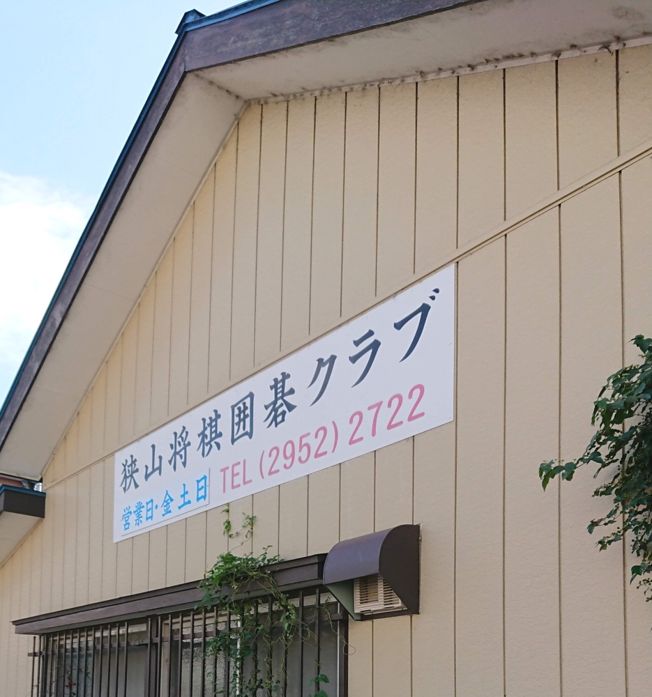 狭山将棋囲碁クラブ