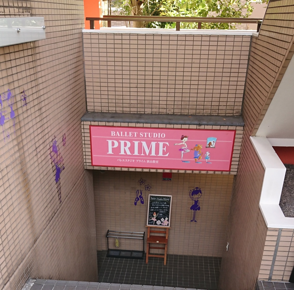 バレエスタジオ・プライム