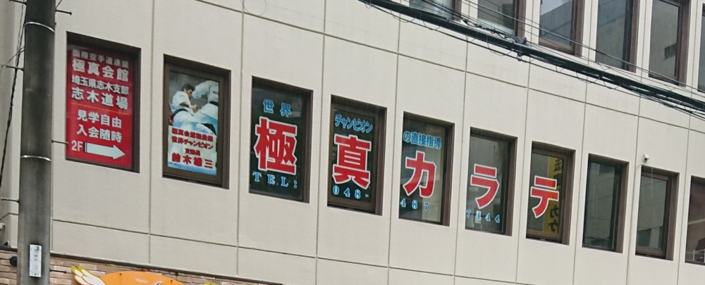 極真カラテ極真館志木道場