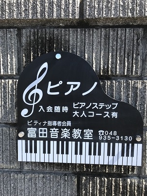 富田音楽教室_9