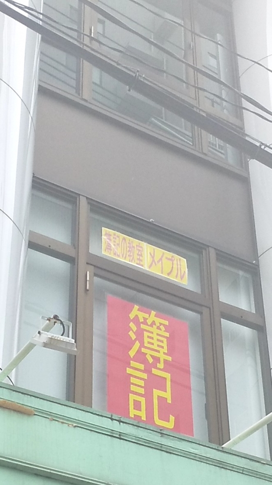 簿記の教室メイプル