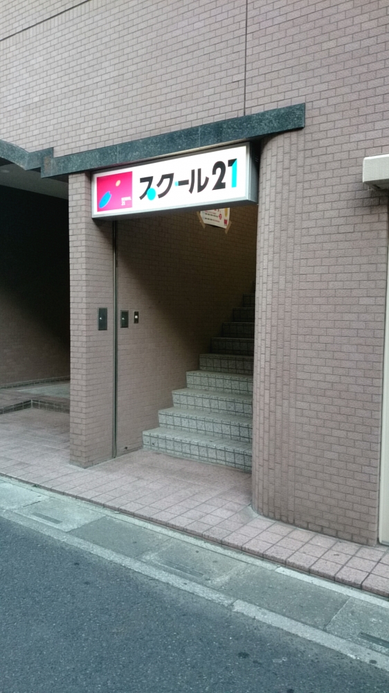 ベネッセの英語教室 Be studio スクール21 谷塚教室_1