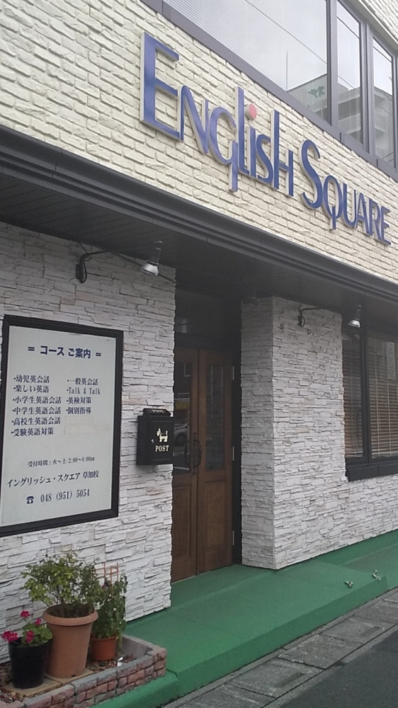 株式会社イングリッシュ・スクエア