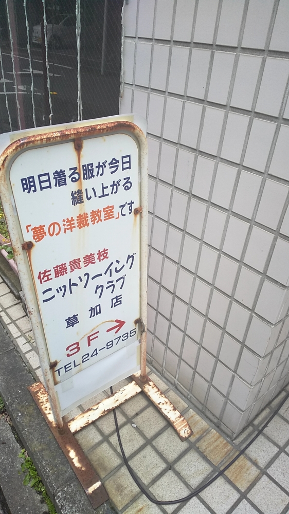 佐藤貴美枝ニットソーイングクラブ草加店