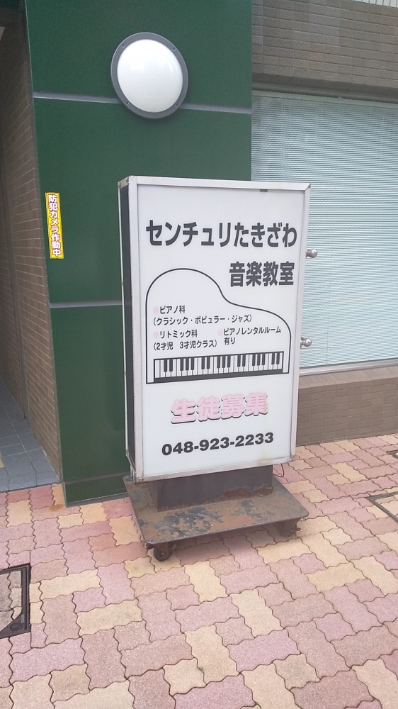 センチュリたきざわ音楽教室