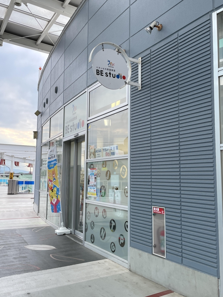 ベネッセの英語教室 ビースタジオ 【BE studio】 ワカバウォークプラザ_2
