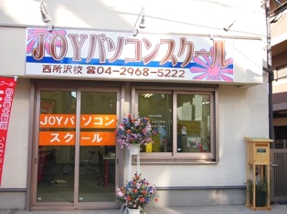 JOYパソコンスクール西所沢校_0