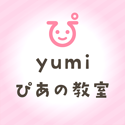 yumiぴあの教室（ゆみピアノ教室）