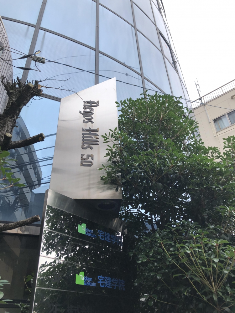 佐藤孝宅建学院