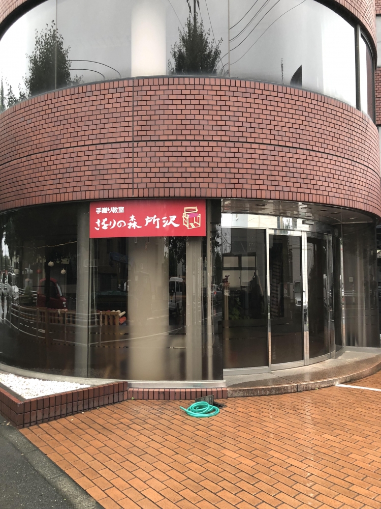 さをりの森所沢