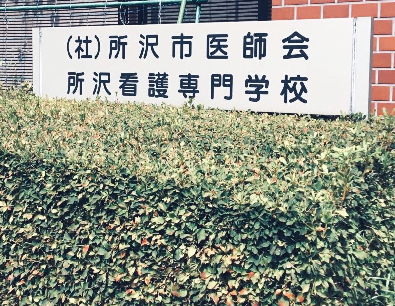 所沢看護専門学校