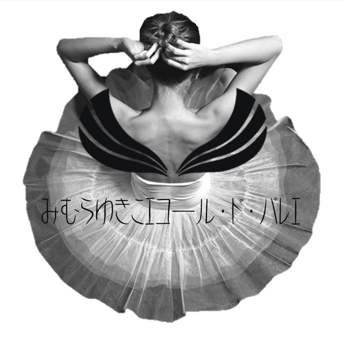 みむらゆきこエコール・ド・バレエ