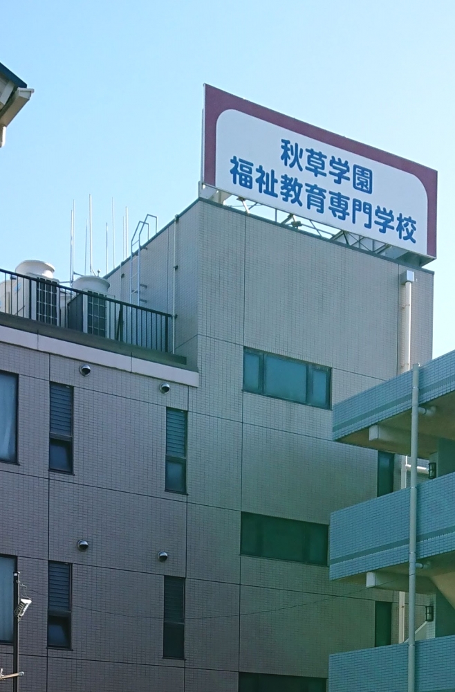 秋草学園福祉教育専門学校