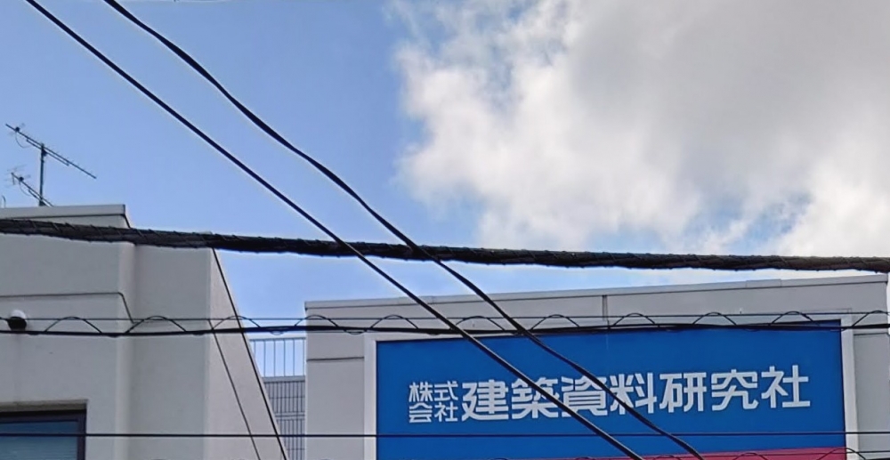 株式会社建築資料研究社