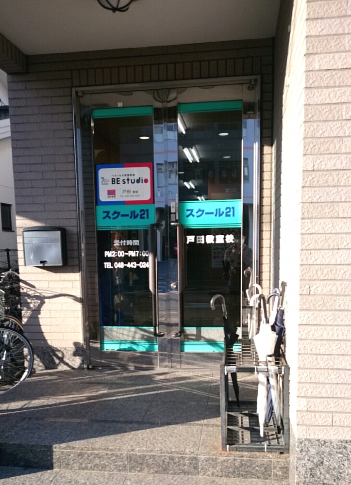 ベネッセの英語教室 Be studio スクール21 戸田教室_1