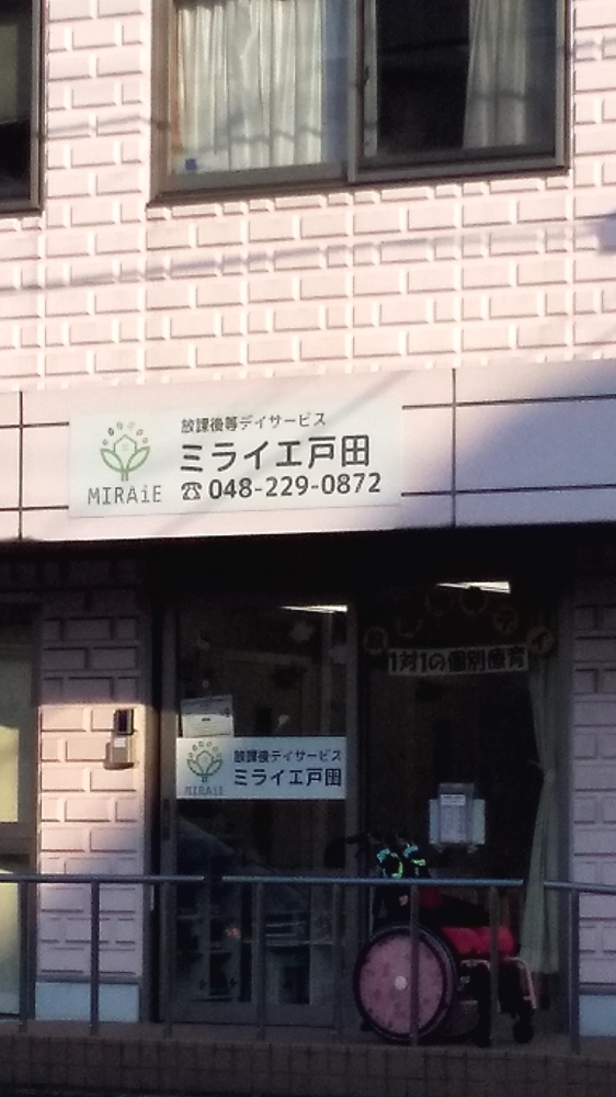 放課後等デイサービス　ミライエ戸田