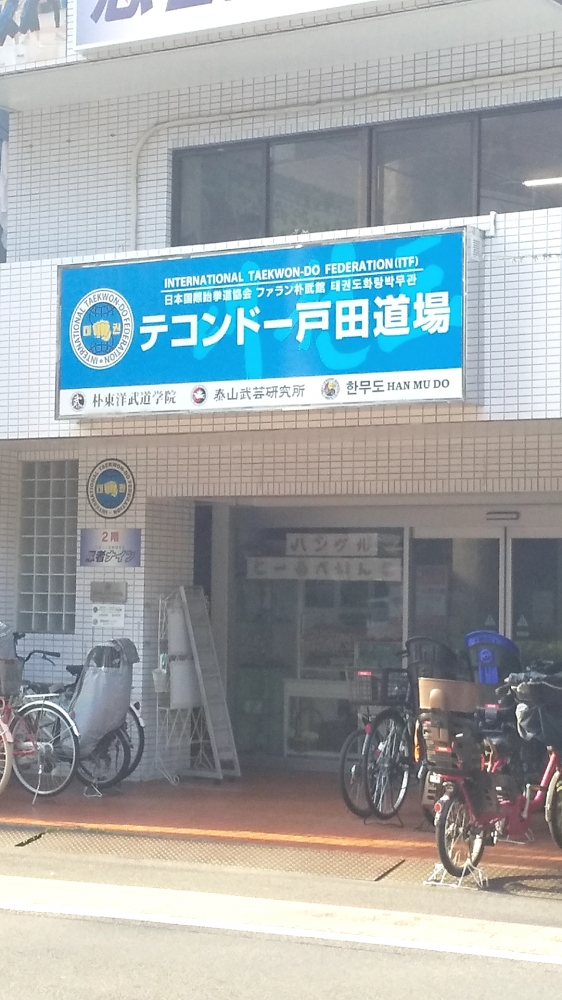 テコンドーファラン朴武館戸田道場