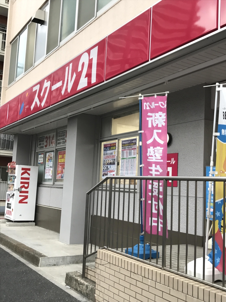 スクール２１　戸田公園教室_1