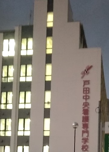 戸田中央看護専門学校_1