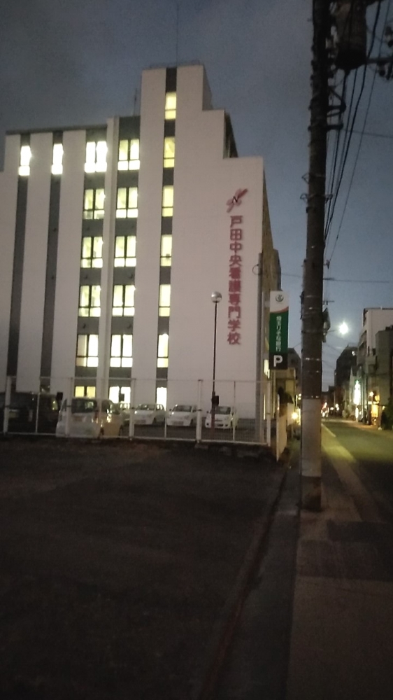 戸田中央看護専門学校_0