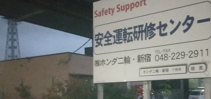 株式会社ホンダ　二輪新宿安全運転研修センター_2