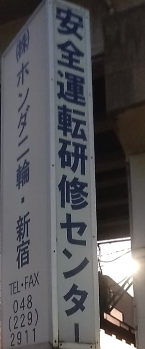 株式会社ホンダ　二輪新宿安全運転研修センター