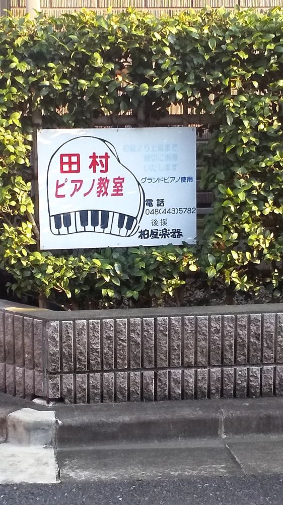 田村ピアノ教室