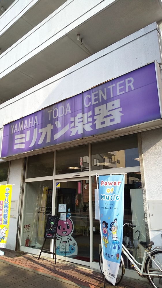 ミリオン楽器戸田音楽センター