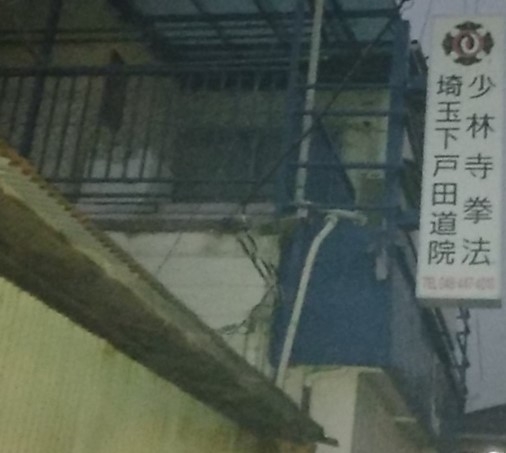 少林寺拳法埼玉下戸田道院_1