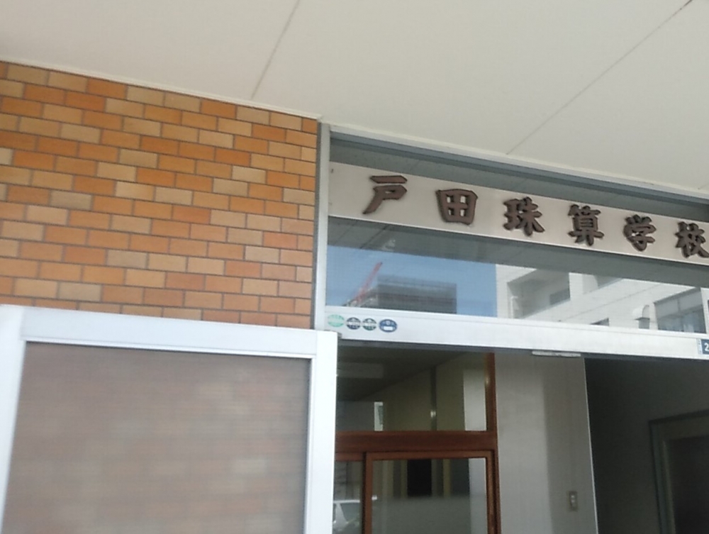 戸田珠算学校_1