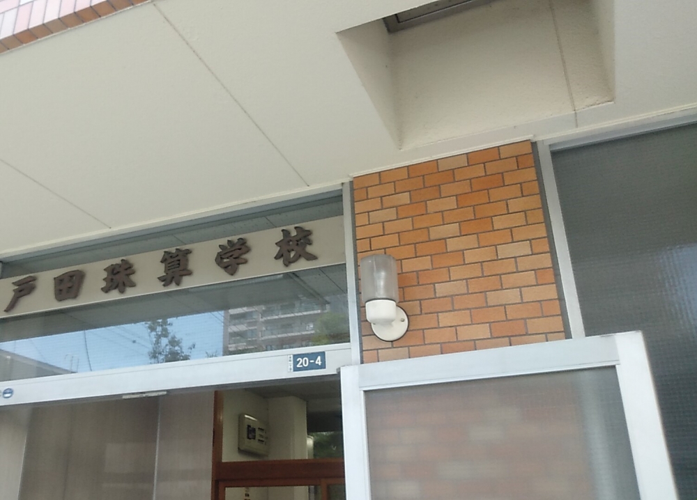 戸田珠算学校