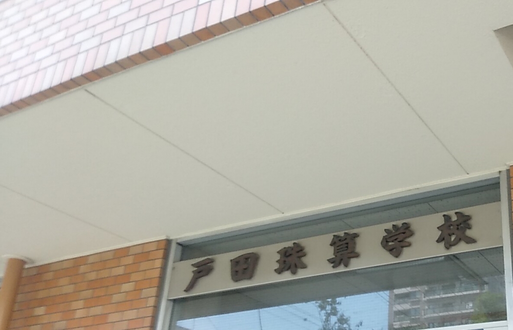 戸田珠算学校_1