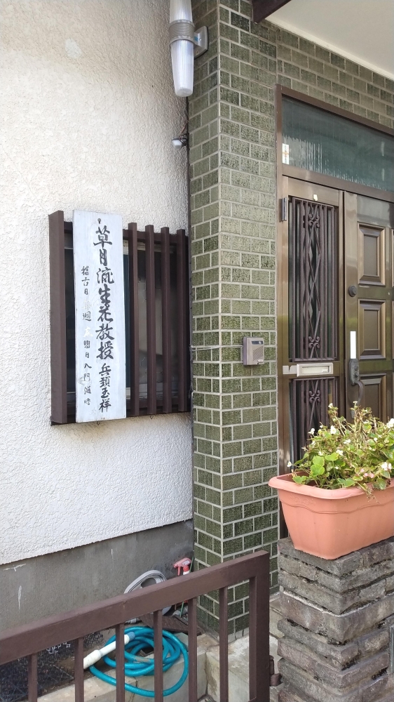 草月流　いけばな教室・兵頭玉祥