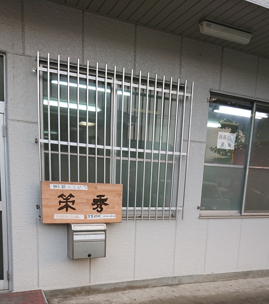 囲碁くらぶ・秀策