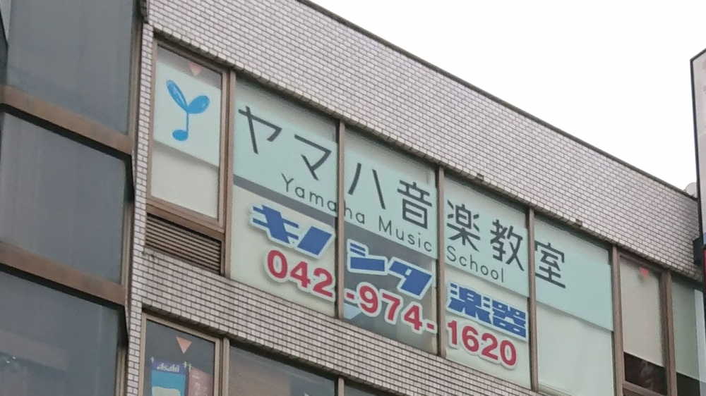 ヤマハ飯能ミュージックセンター